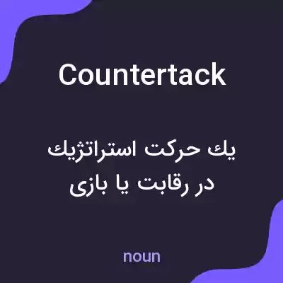 معنی countertack به فارسی معنی countertack به فارسی