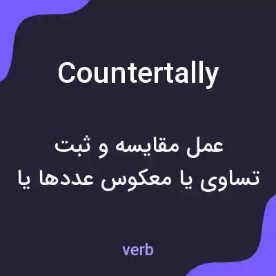 معنی countertally به فارسی معنی countertally به فارسی