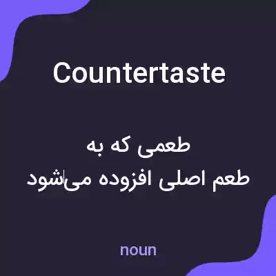 معنی countertaste به فارسی معنی countertaste به فارسی