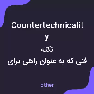 معنی countertechnicality به فارسی معنی countertechnicality به فارسی