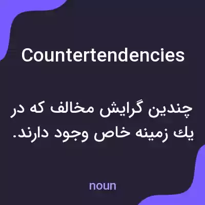 معنی countertendencies به فارسی معنی countertendencies به فارسی