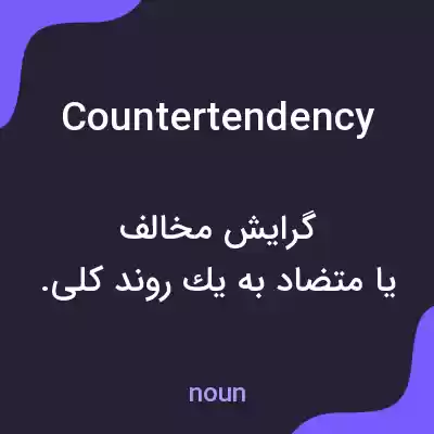 معنی countertendency به فارسی معنی countertendency به فارسی