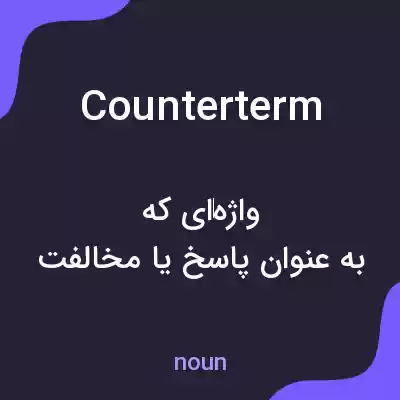 معنی counterterm به فارسی