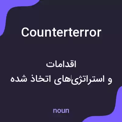 معنی counterterror به فارسی معنی counterterror به فارسی