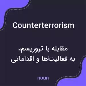 معنی counterterrorism به فارسی