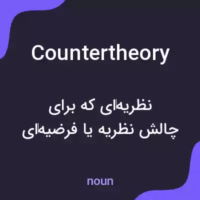 معنی countertheory به فارسی معنی countertheory به فارسی