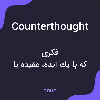 معنی counterthought به فارسی معنی counterthought به فارسی