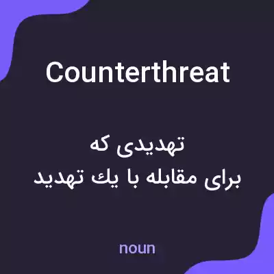 معنی counterthreat به فارسی معنی counterthreat به فارسی