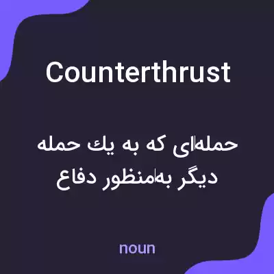 معنی counterthrust به فارسی معنی counterthrust به فارسی