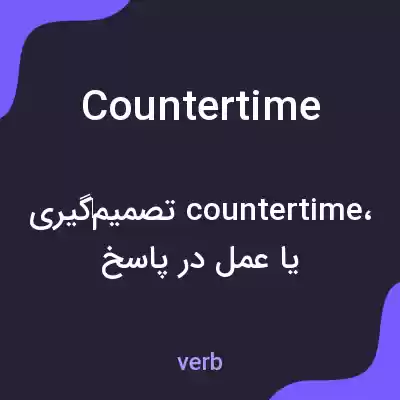 معنی countertime به فارسی معنی countertime به فارسی