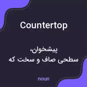 معنی countertop به فارسی