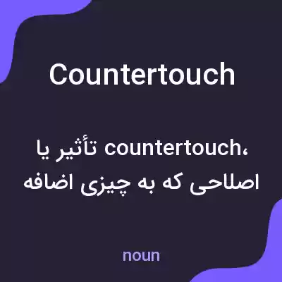 معنی countertouch به فارسی معنی countertouch به فارسی