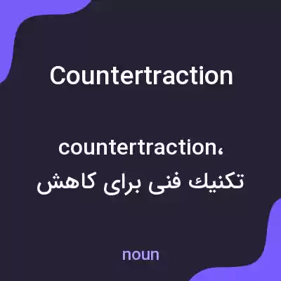 معنی countertraction به فارسی معنی countertraction به فارسی