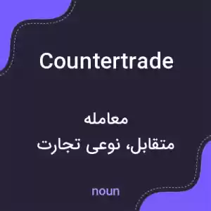 معنی countertrade به فارسی معنی countertrade به فارسی