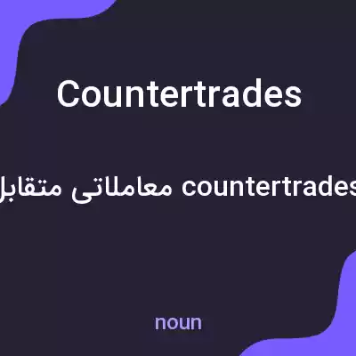 معنی countertrades به فارسی معنی countertrades به فارسی