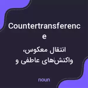 معنی countertransference به فارسی معنی countertransference به فارسی