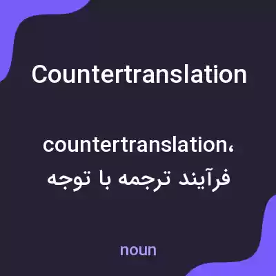 معنی countertranslation به فارسی معنی countertranslation به فارسی