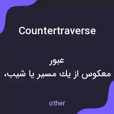 معنی countertraverse به فارسی معنی countertraverse به فارسی