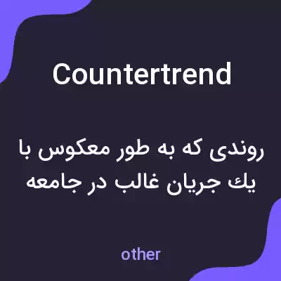 معنی countertrend به فارسی معنی countertrend به فارسی
