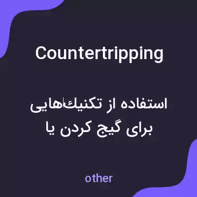 معنی countertripping به فارسی معنی countertripping به فارسی