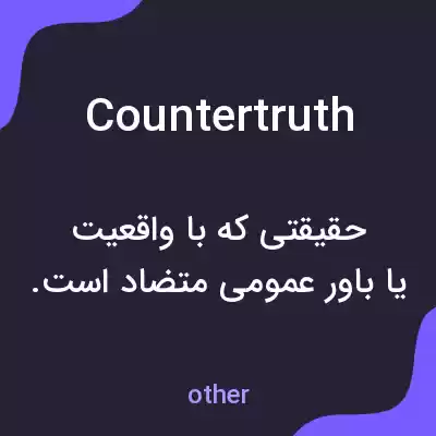 معنی countertruth به فارسی معنی countertruth به فارسی