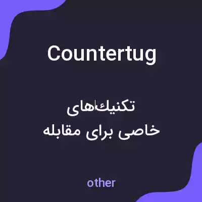 معنی countertug به فارسی معنی countertug به فارسی