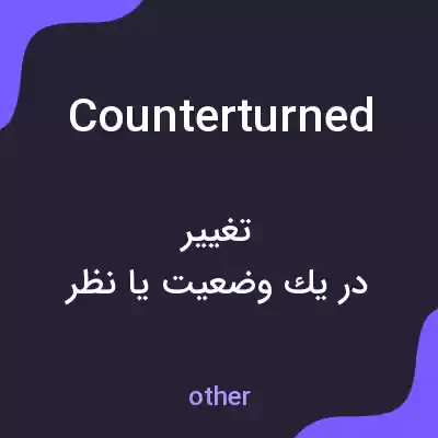 معنی counterturned به فارسی معنی counterturned به فارسی