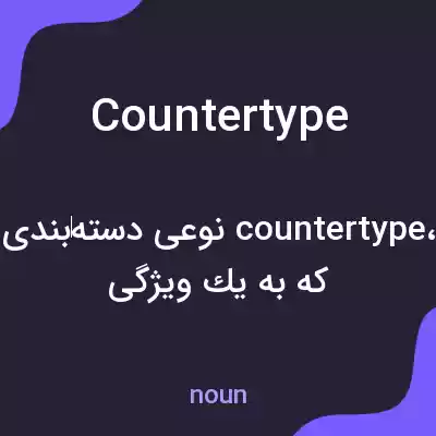 معنی countertype به فارسی معنی countertype به فارسی
