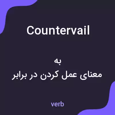 معنی countervail به فارسی معنی countervail به فارسی