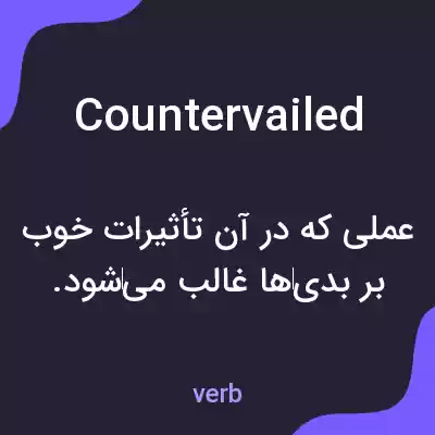 معنی countervailed به فارسی معنی countervailed به فارسی