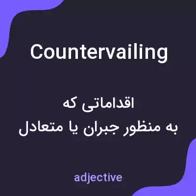 معنی countervailing به فارسی معنی countervailing به فارسی