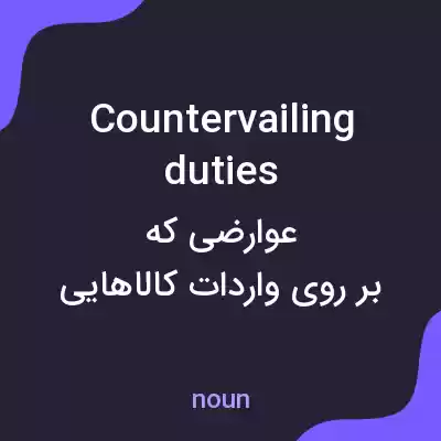 معنی countervailing duties به فارسی معنی countervailing duties به فارسی