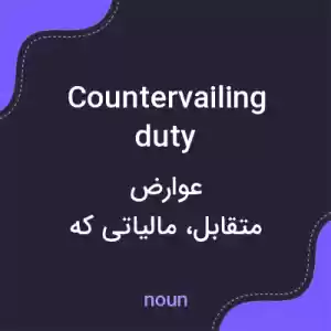 معنی countervailing duty به فارسی معنی countervailing duty به فارسی
