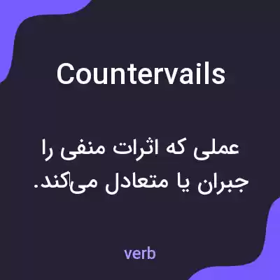 معنی countervails به فارسی معنی countervails به فارسی