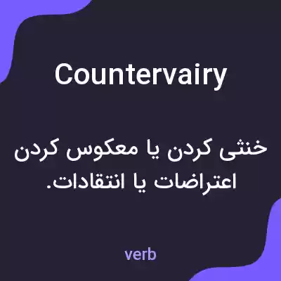 معنی countervairy به فارسی معنی countervairy به فارسی