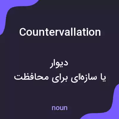 معنی countervallation به فارسی معنی countervallation به فارسی