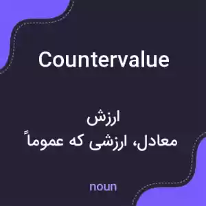 معنی countervalue به فارسی معنی countervalue به فارسی