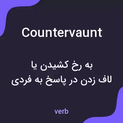 معنی countervaunt به فارسی معنی countervaunt به فارسی
