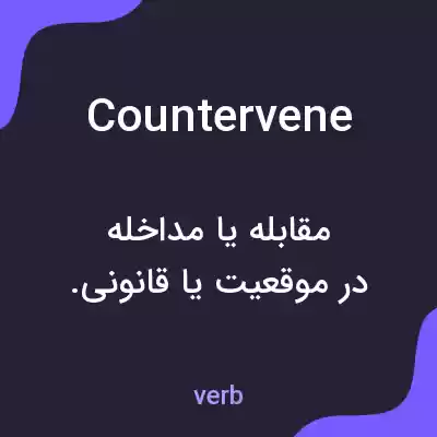 معنی countervene به فارسی
