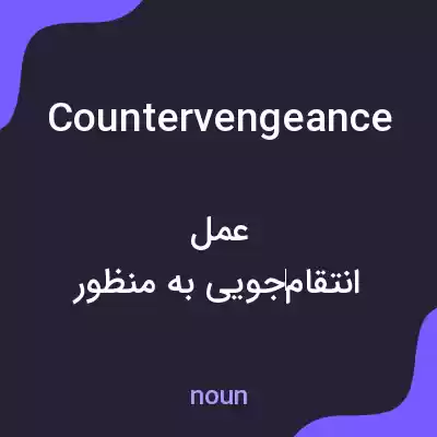 معنی countervengeance به فارسی معنی countervengeance به فارسی