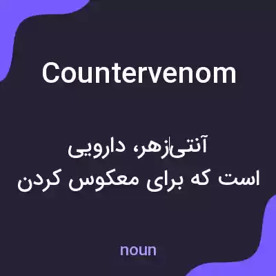معنی countervenom به فارسی معنی countervenom به فارسی