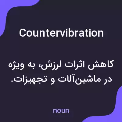 معنی countervibration به فارسی معنی countervibration به فارسی