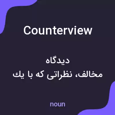 معنی counterview به فارسی معنی counterview به فارسی