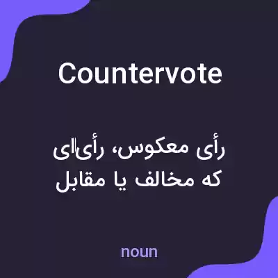 معنی countervote به فارسی معنی countervote به فارسی