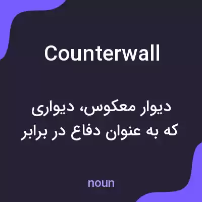 معنی counterwall به فارسی معنی counterwall به فارسی