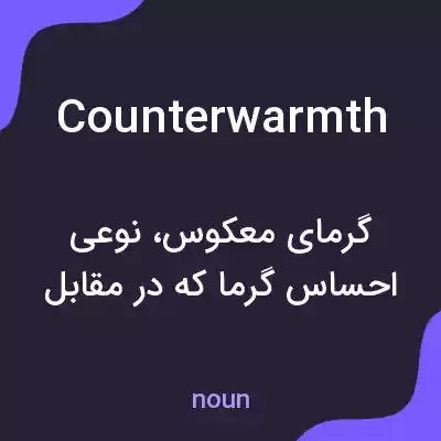 معنی counterwarmth به فارسی معنی counterwarmth به فارسی
