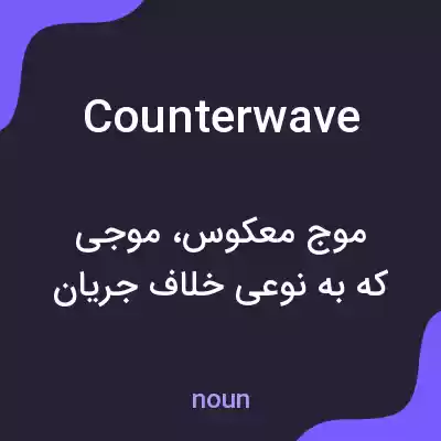 معنی counterwave به فارسی معنی counterwave به فارسی