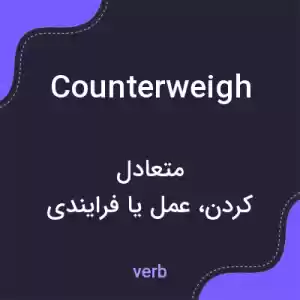 معنی counterweigh به فارسی معنی counterweigh به فارسی