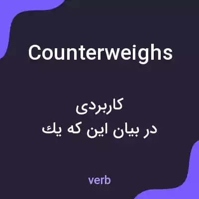 معنی counterweighs به فارسی معنی counterweighs به فارسی