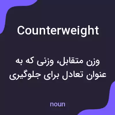 معنی counterweight به فارسی معنی counterweight به فارسی